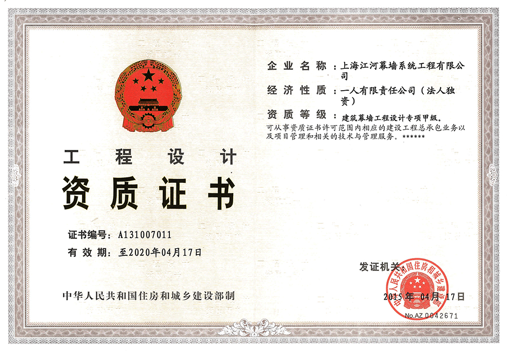 上海江河幕墻系統(tǒng)工程有限公司獲得“建筑幕墻工程設(shè)計(jì)專項(xiàng)甲級資質(zhì)”